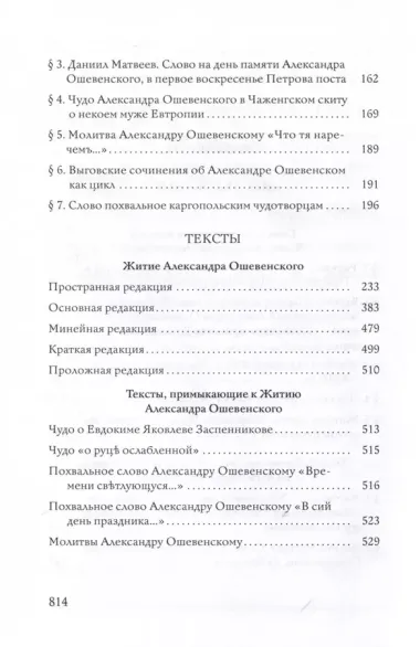 Преподобный Александр Ошевенский. Житие, похвальные слова, молитвы: Исследование и тексты