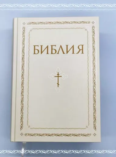 Библия. Книги Священного Писания Ветхого и Нового Завета. РПЦ. Полное издание с неканоническими книгами. Белая.