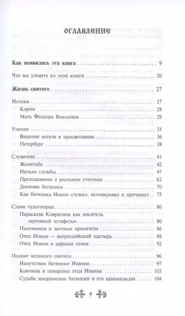 Проси с верой и любовью святого праведного Иоанна Кронштадтского