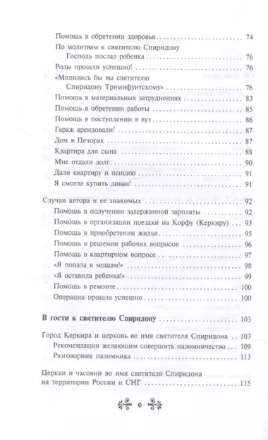 Проси с верой и любовью Спиридона Тримифунтского