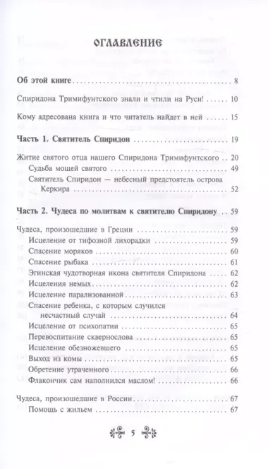 Проси с верой и любовью Спиридона Тримифунтского