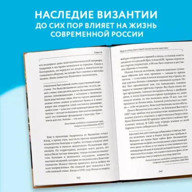 Византия. Христианская империя. Жизнь после смерти