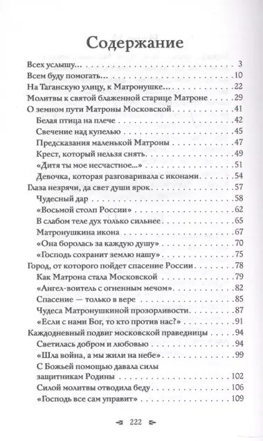 Матрона Московская. Помощь, утешение, защита