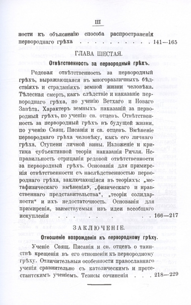 Православно-догматическое учение о первородном грехе (Репринтное издание)