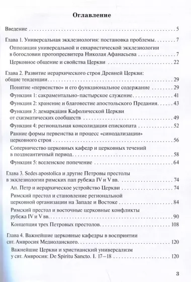 Апостольские престолы в универсальной экклезиологии латинских отцов рубежа IV и V веков