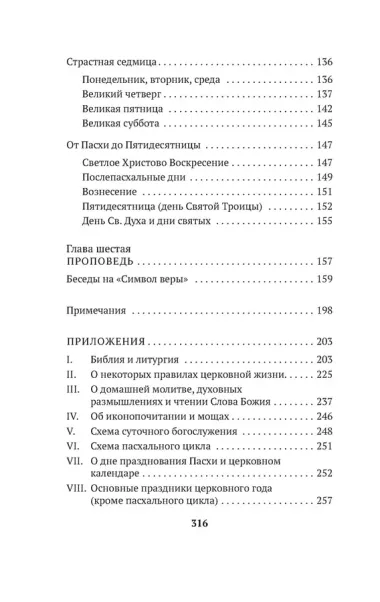 Таинство, слово и образ. Православное богослужение