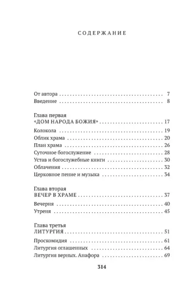 Таинство, слово и образ. Православное богослужение