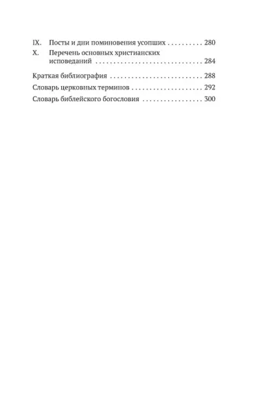 Таинство, слово и образ. Православное богослужение