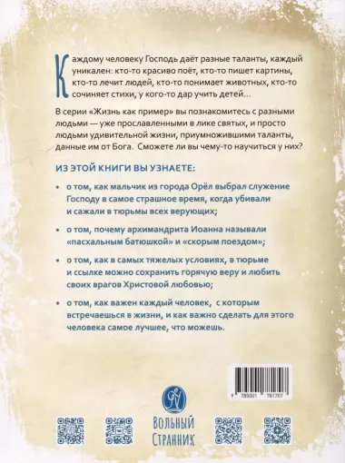 Жизнь, как пример. Архимандрит Иоанн (Крестьянкин)