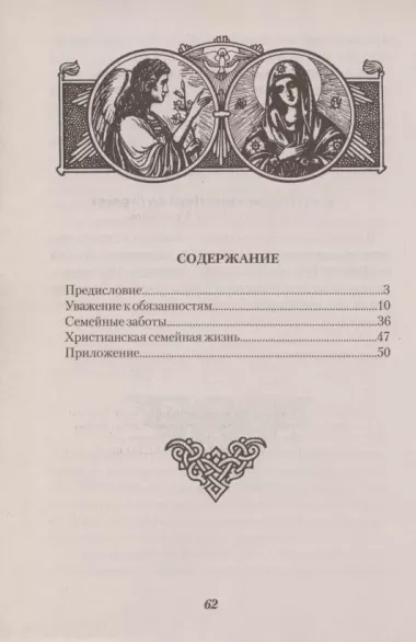 О христианском браке и об обязанностях мужа и жены. По учению святого Иоанна Златоуста