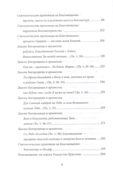 Благовещение Пресвятой Богородицы. Антология святоотеческих проповедей