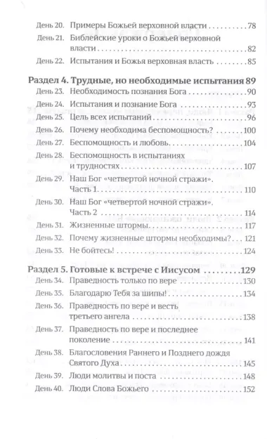 40 дней в молитве и размышлениях о возрождении отношений с Богом