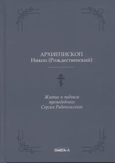 Житие и подвиги преподобного Сергия Радонежского