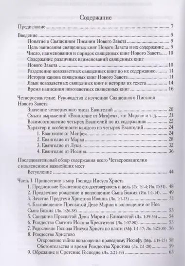 Четвероевангелие. Руководство к изучению Священного Писания Нового Завета