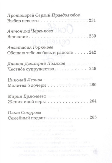 Основание семейной жизни. Размышления и советы архимандрита Иоанна (Крестьянкина)