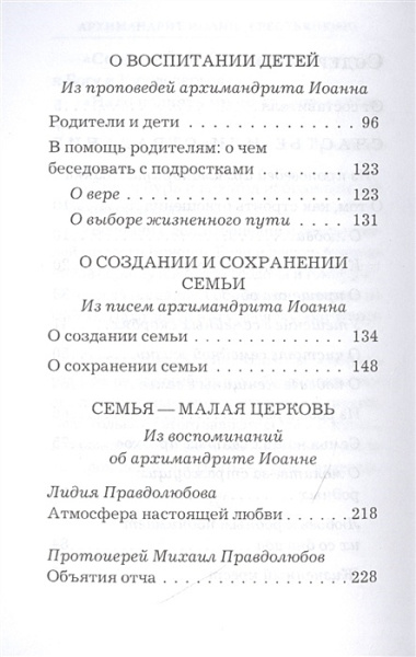 Основание семейной жизни. Размышления и советы архимандрита Иоанна (Крестьянкина)