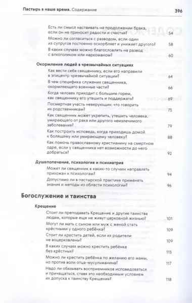 Пастырь в наше время. Размышления, вопросы и ответы. Современная приходская практика:  по материалам портала ПАСТЫРЬ