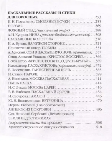 Воскресение Христово видевше... Пасхальный сборник для детей и взрослых