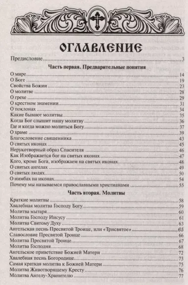 Закон Божий в изложении протоиерея Серафима Слободского