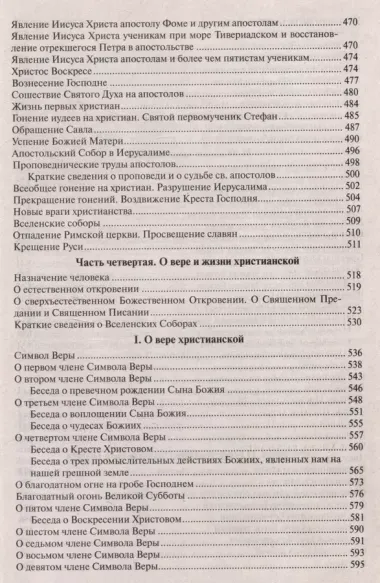 Закон Божий в изложении протоиерея Серафима Слободского