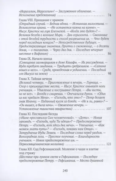 Жизнь Иисуса Христа. От последнего пребывания в Перее до Воскресения