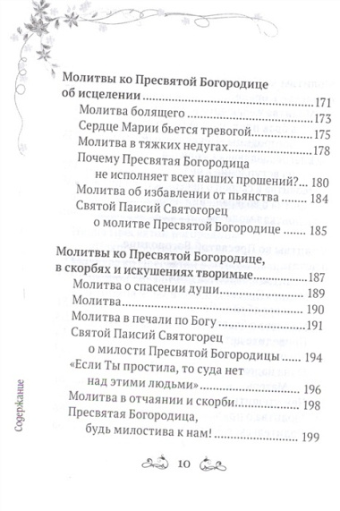 Под покровом Богородицы. Молитвы, чудеса и притчи для женщин