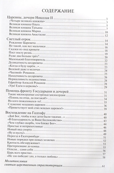 "Какие прекрасные лица!..": Рассказы о царских детях, страстотерпцах