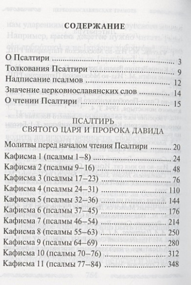 Псалтирь Учебная с параллельным переводом на русский язык, с кратким толкование псалмов