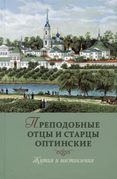 Преподобные отцы и старцы Оптинские. Жития и наставления