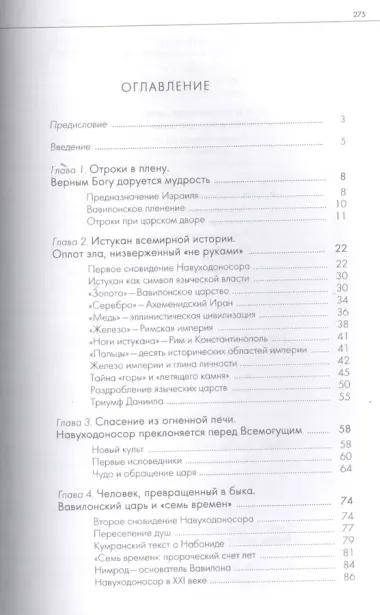 Пророчества Книги Даниила. Духовный взгляд на прошлое и будущее человечества./ 5-е изд.