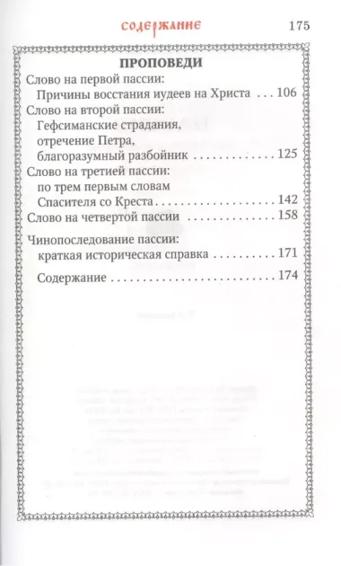 Пассия, или чинопоследование с акафистом Божественным Страстем Христовым