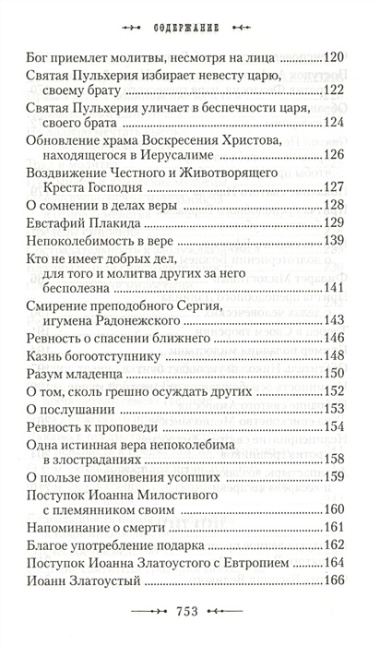 Училище благочестия или Примеры христианских добродетелей… (Мансветов)