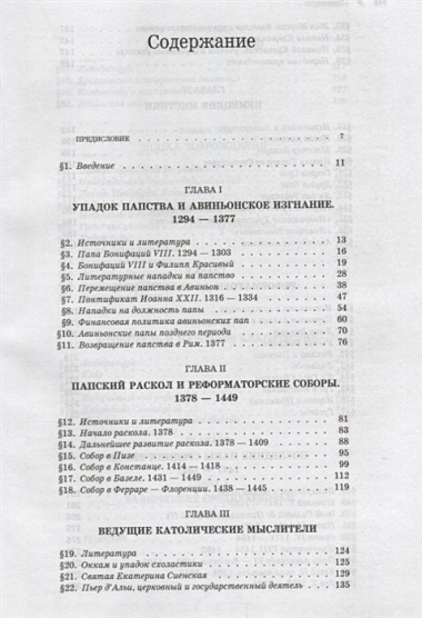 История христианской церкви. Том VI. Средневековое христианство. От Бонифация VIII до протестантской Реформации. 1294-1517 г. по Р.Х.