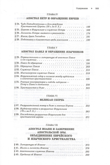 История христианской церкви. Том 1. Апостольское христианство 1-100 г. по Р.Х.