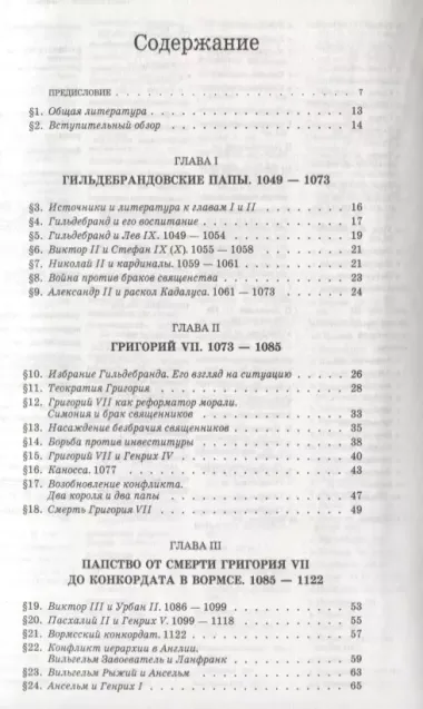 История христианской церкви. Том V. Средневековое христианство. От Григория VII до Бонифация VIII. 1049-1294 г. по Р.Х.