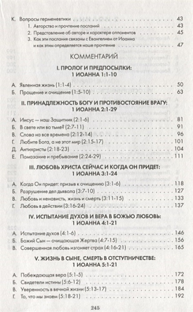 Первое, Второе и Третье послания Иоанна. Комментарии всеслианской традиции