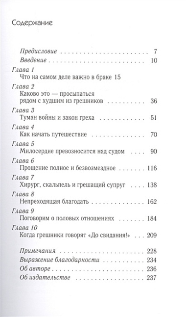 Когда два грешника говорят "ДА". Как открыть для себя силу Евангелия в браке