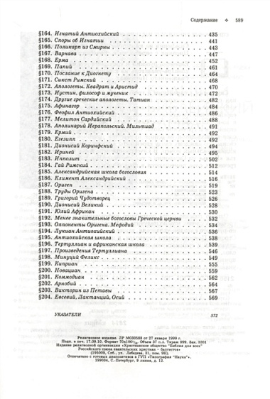 История христианской церкви. Том 2. Доникейской христианство 100-325 г. по Р.Х.