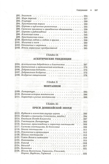 История христианской церкви. Том 2. Доникейской христианство 100-325 г. по Р.Х.