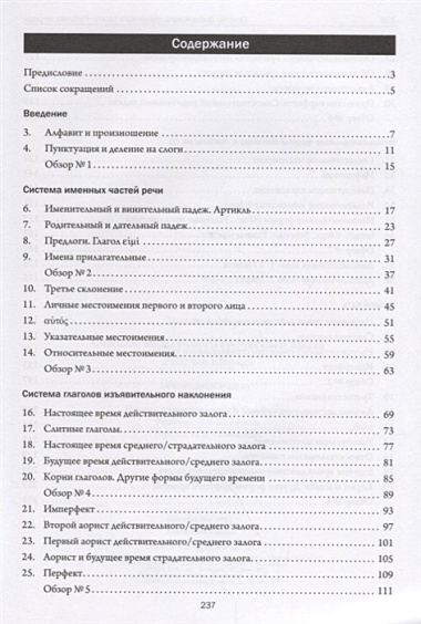 Основы библейского греческого языка. Рабочая тетрадь