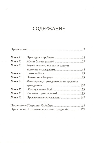 Когда нет простых ответов. Иной взгляд на Бога, страдания и зло