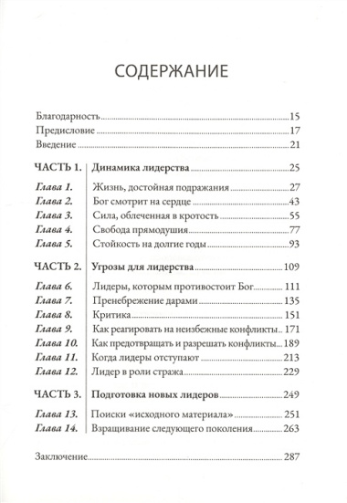 Отважные служители. Лидеры, способные убеждать других следовать за ними