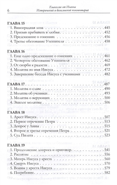 Евангелие от Иоанна Исторический и богословский комментарий