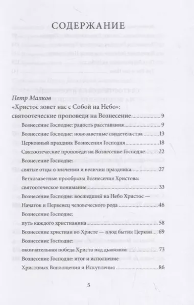 Вознесение Господне. Антология святоотеческих проповедей