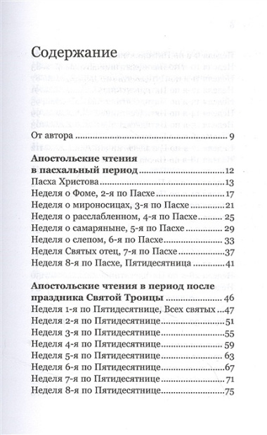 Ловцы человеков. Апостольские чтения воскресных и праздничных дней