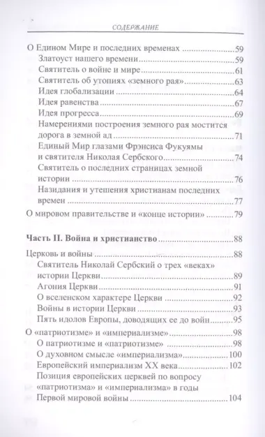 Мир глазами святителя Николая Сербского