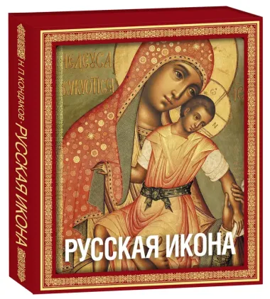 Русская икона (подарочное издание в футляре]