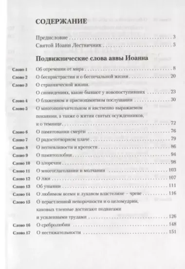 Лествица в сокращении для начинающих свой путь духовной жизни