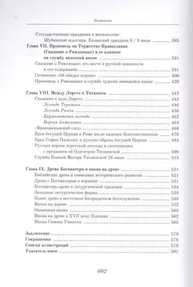 Кипение света Русские Одигитрии в литургической поэзии и в истории (Плюханова)