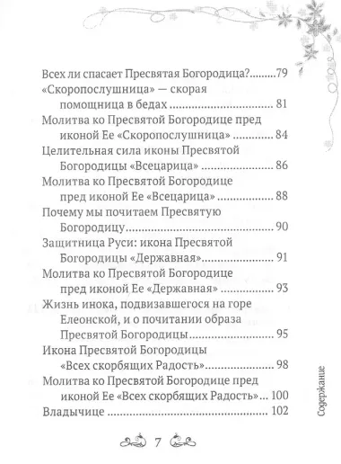 Под покровом Богородицы. Молитвы, чудеса и притчи для женщин